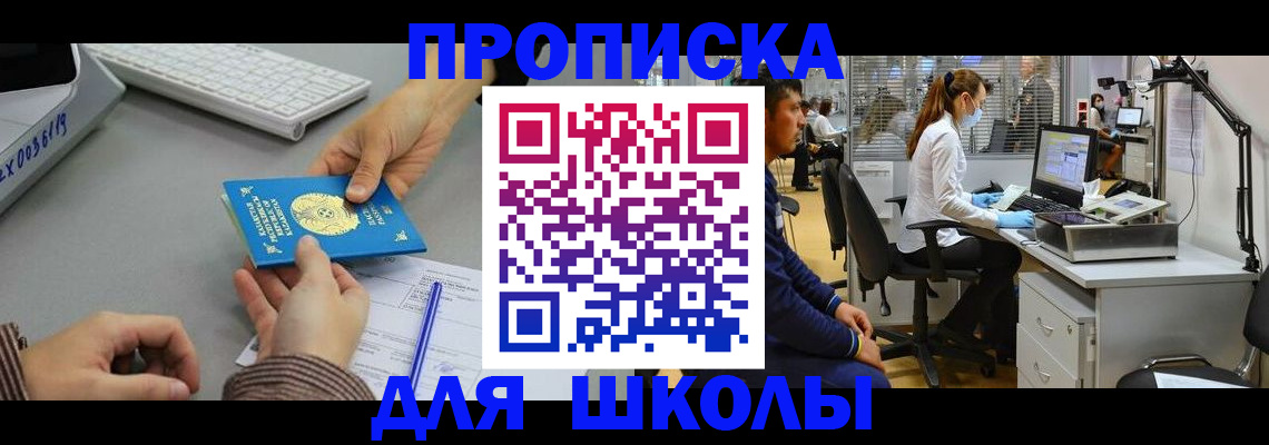 временная регистрация для школы в Югорске