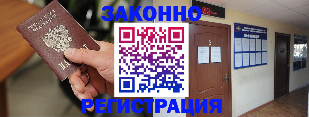 прописка законно в Югорске